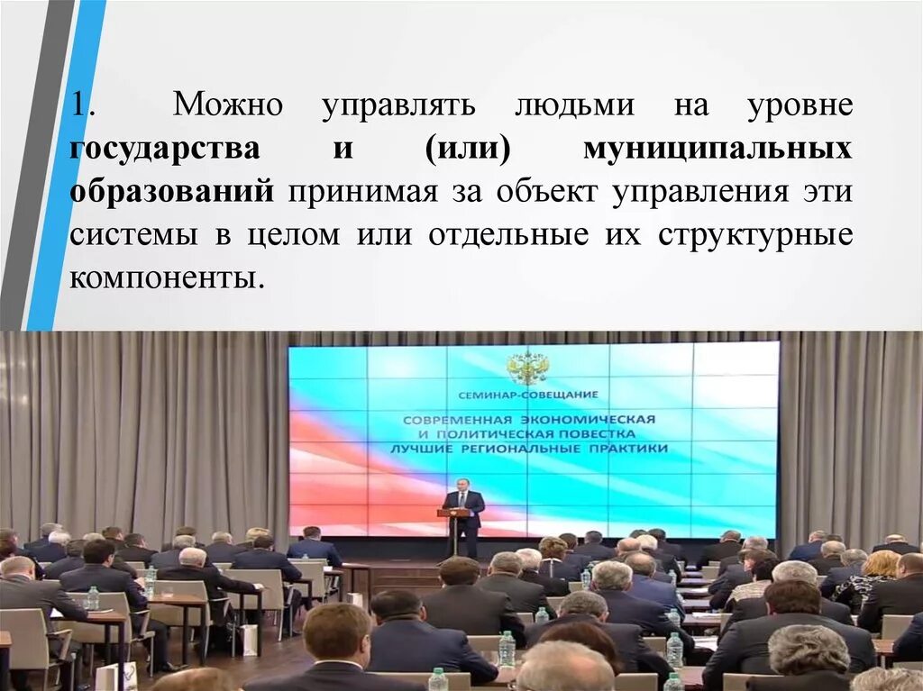 На уровне страны в целом. Управляет человечеством. Могу управлять главным.