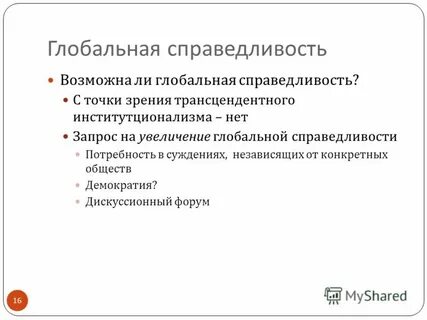 Мировая справедливость