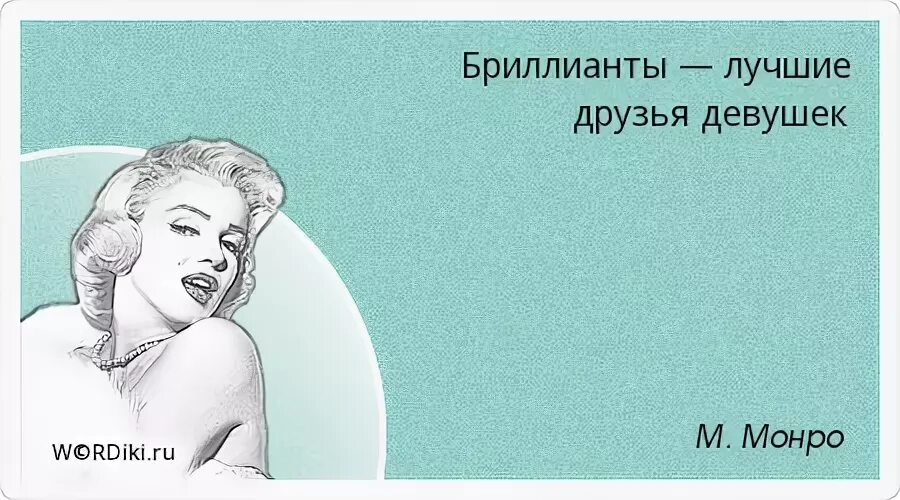 Монро лучшие друзья девушек. Лучшие друзья девушек это бриллианты. бриллианты лучшие друзья деву. мэрилин монро лучшие друзья девушек.