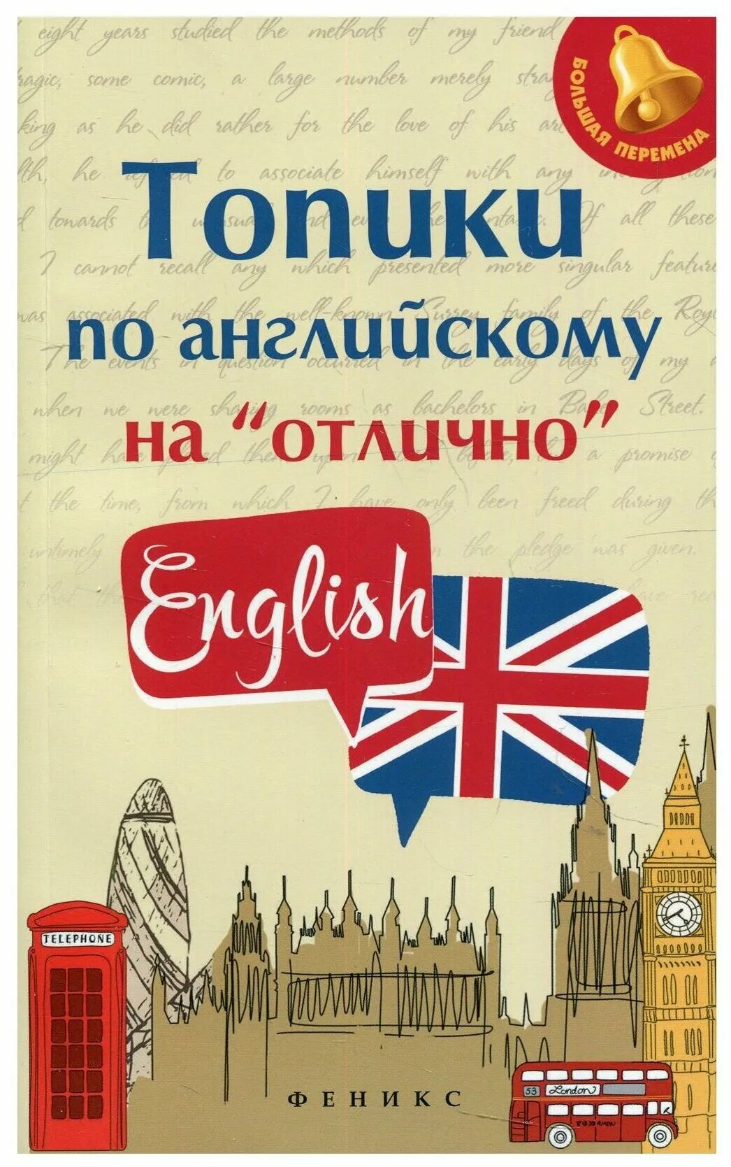 Топики на английском с переводом. Топики по английскому на отлично. Обложка для английского языка. Книга топики по английскому языку. Обложка книги на английском.