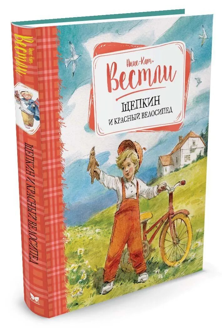 Анне вестли книги. Книга Щепкин и красный велосипед. Анне кат Вестли книги.