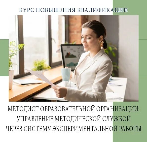 Методист образования курсы. Методист образовательных программ. методист повышение квалификации. повышение квалификации методист образовательных учреждений. курсы переподготовки методист.