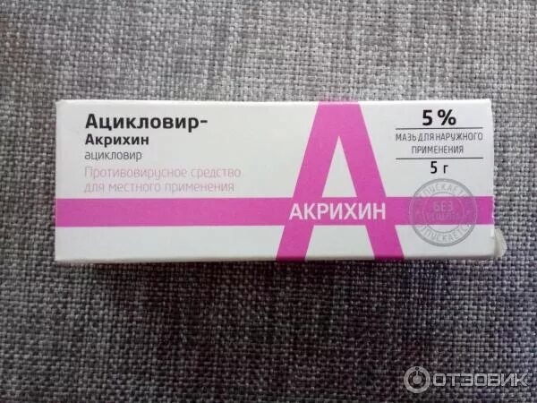 Как принимать ацикловир татуаж. Мазь акрихин герпес. ацикловир акри мазь. ацикловир акрихин крем. ацикловир-акрихин розовый.