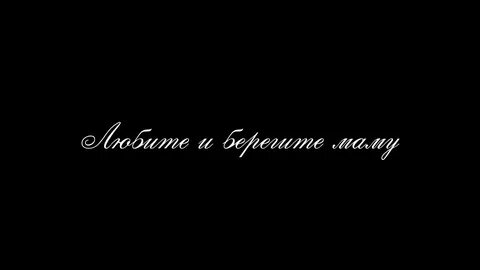 Берегите маму слова