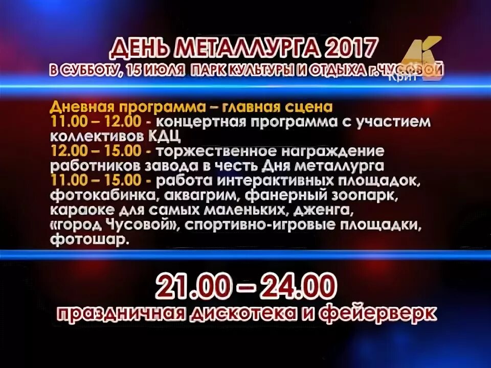 Торжественный вечер посвященный дню металлурга в северске 2015 года. С днем металлурга открытка. Поздравления с днем металлурга коллегам. Чусовой день металлурга 2024 программа. День металлурга 2024.