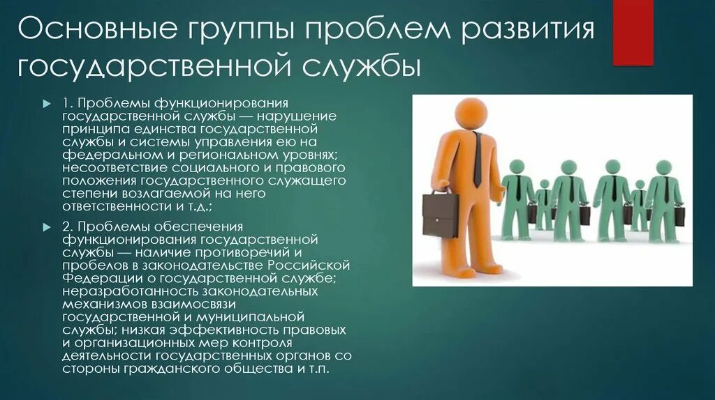 Тенденции государственной службы. Проблемы развития государственной службы. Проблемы государственной гражданской службы. Перспективы государственной службы. Госслужба принципы.