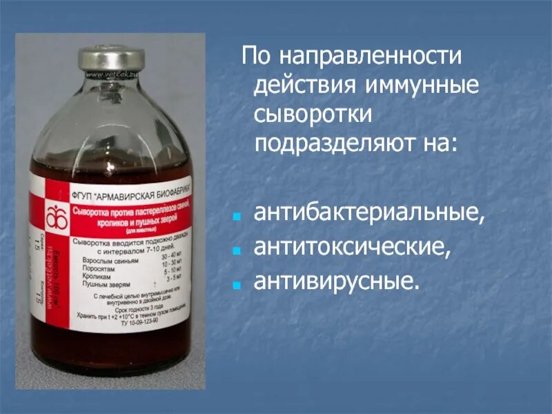 Вакцина 2 лечебная сыворотка. Иммунные сыворотки. Лечебная сыворотка. Антитоксические иммунные сыворотки. Иммунные сыворотки микробиология.