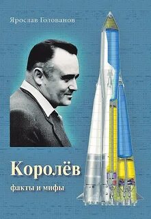 Королев факты