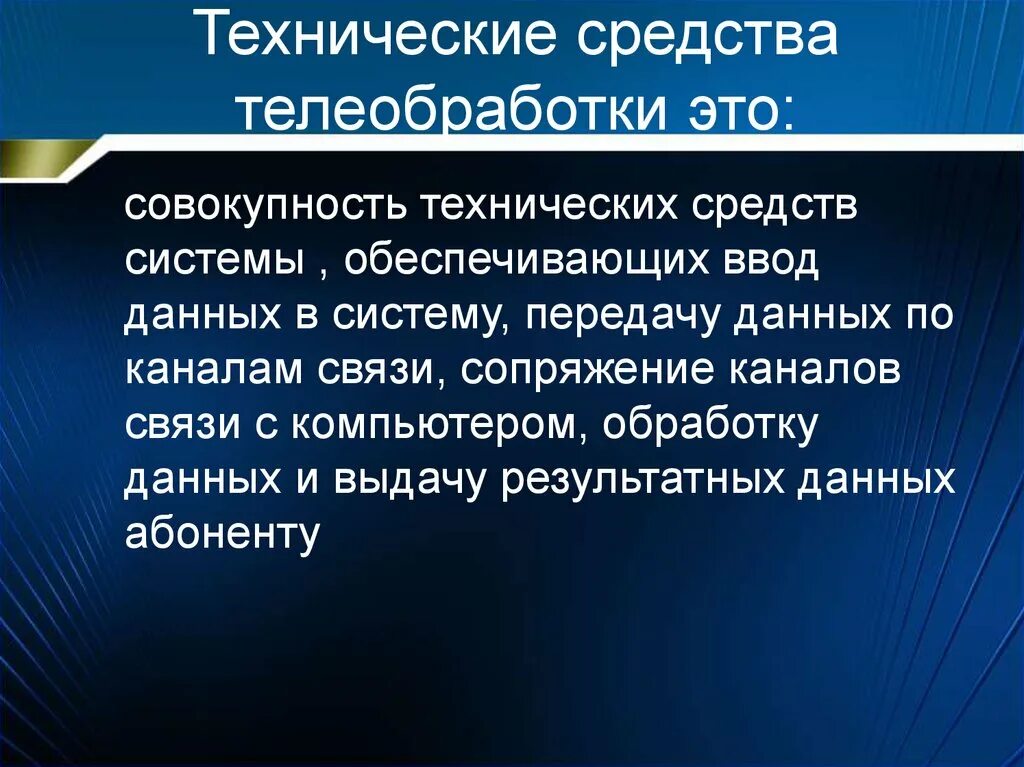 Телеобработка данных это. Системы телеобработки. Специализированный модуль телеобработки данных. Технические средства. Совокупность технических средств называется