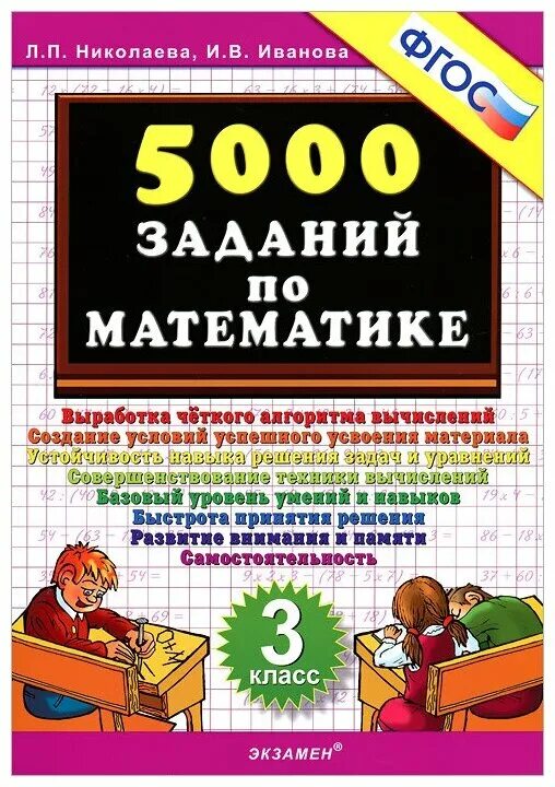 Математика 5000 заданий. 500 Задач по математике 3 класс. Николаева тренировочные задания по математике 1 кл ФГОС. 500 Заданий по математике 1-4 классы.