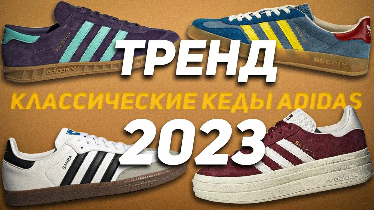 Adidas кроссовки 2023. Адидас кроссовки тренд 2023. Кеды адидас тренд 2023. Кроссовки адидас тренд 2022. Адидас тренд