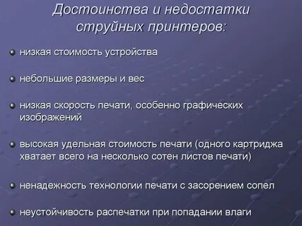 Какие недостатки есть у струйных принтеров