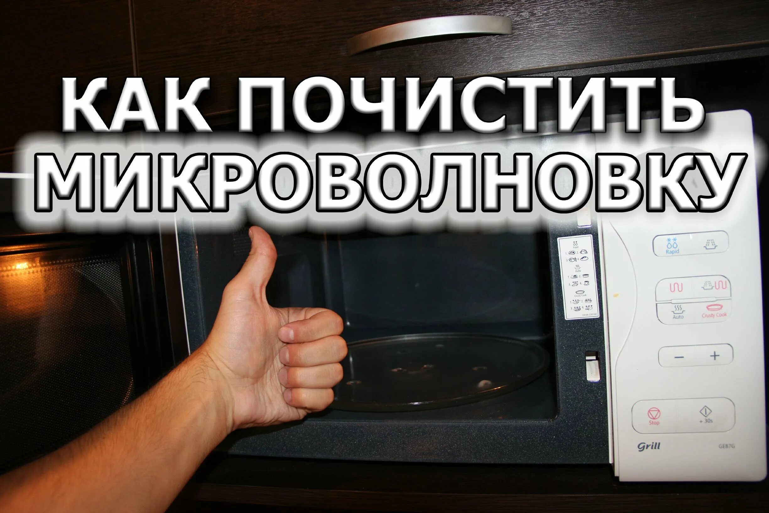 Почистить микроволновку от нагара. Чистка микроволновки. как почистить микроволновку. как быстро помыть микроволновку. как почистить микроволновку в домашних условиях быстро.