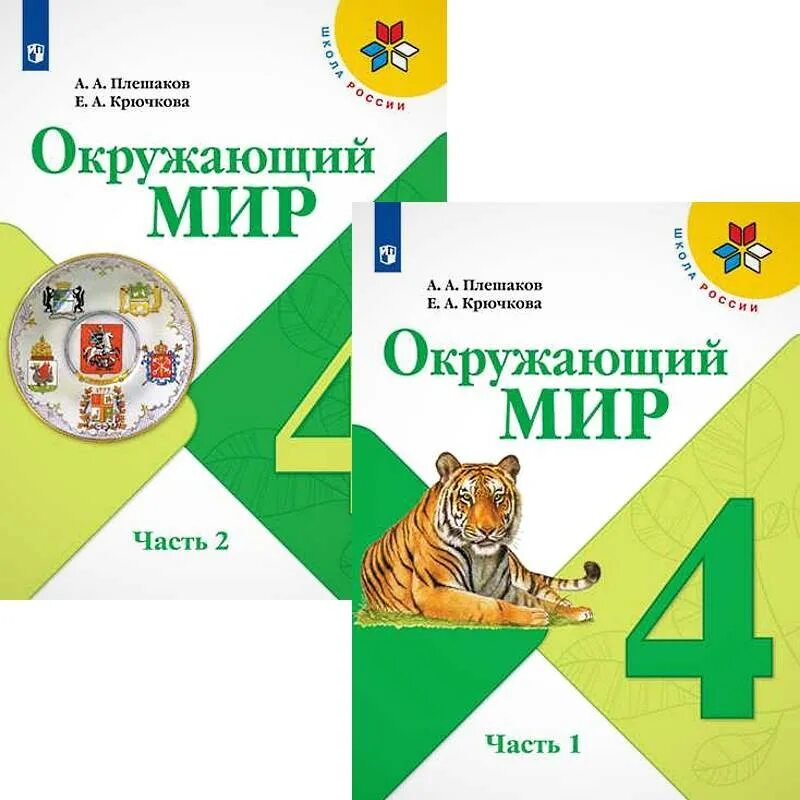 Книги плешакова по окружающему. Окружающий мир. Плешаков а.а., Крючкова е.а 2 класс. УМК Плешаков окружающий мир школа России. Окружающий мир 4 класс Плешаков. Учебник окружающий мир 4 класс школа России.