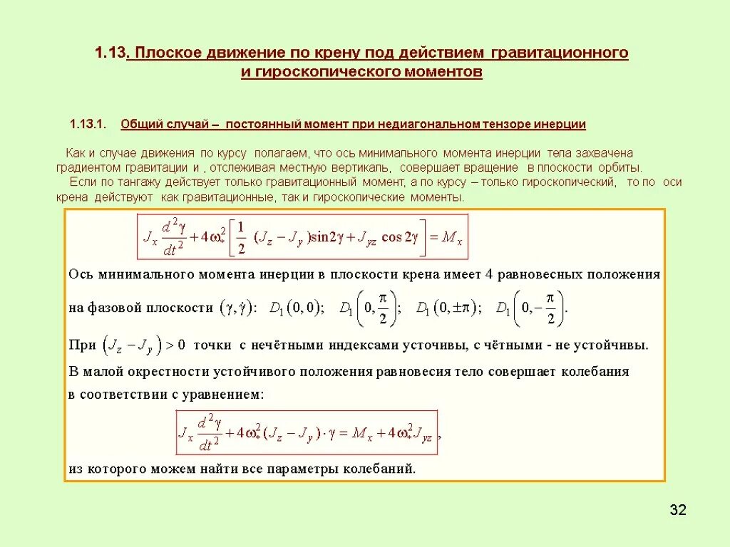 Был в курсе на момент. 23. Тензор момента инерции. Главные центральные моменты инерции. Центральный Тензор инерции. Главные центральные моменты.