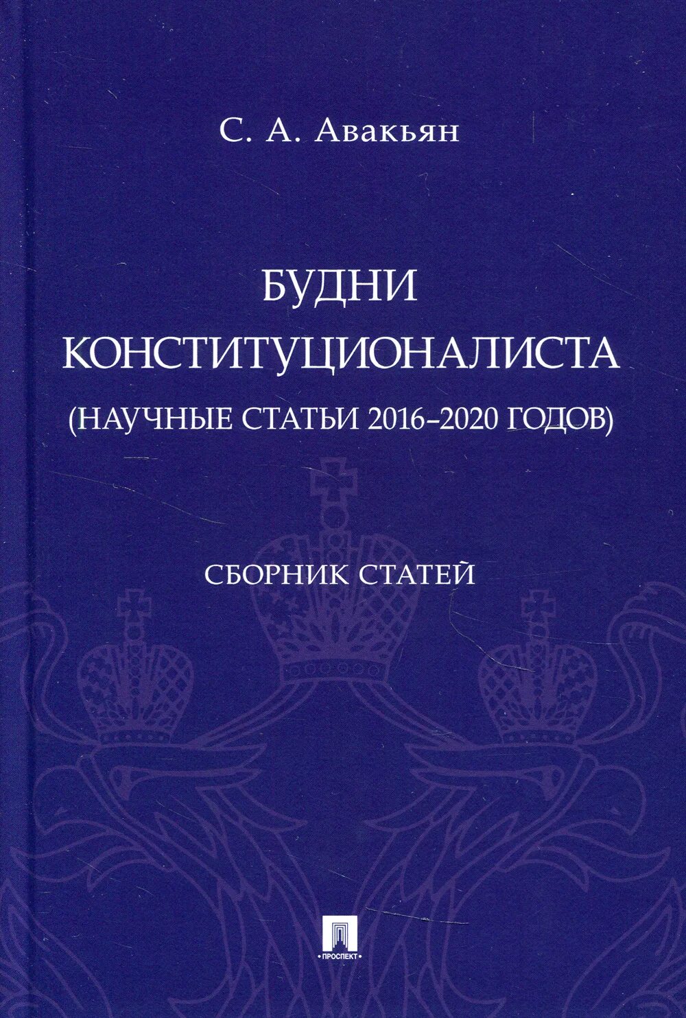 Сборник статей 2016. Авакьян Конституционное право России. Научная статья. Авакьян учебник по конституционному праву. Монография.