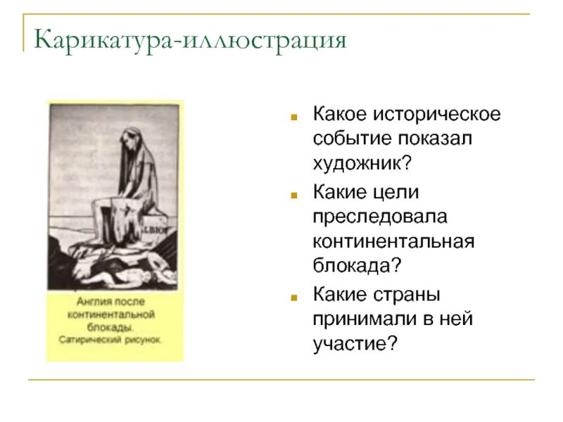Континентальная блокада 9 класс. Континентальная блокада англии александр 1. континентальная блокада это. цель континентальной блокады. континентальная блокада карикатура.