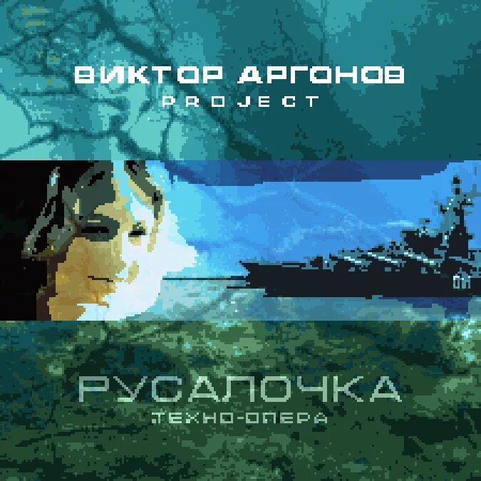Аргонов project. Русалочка техно опера. аргонов группа.