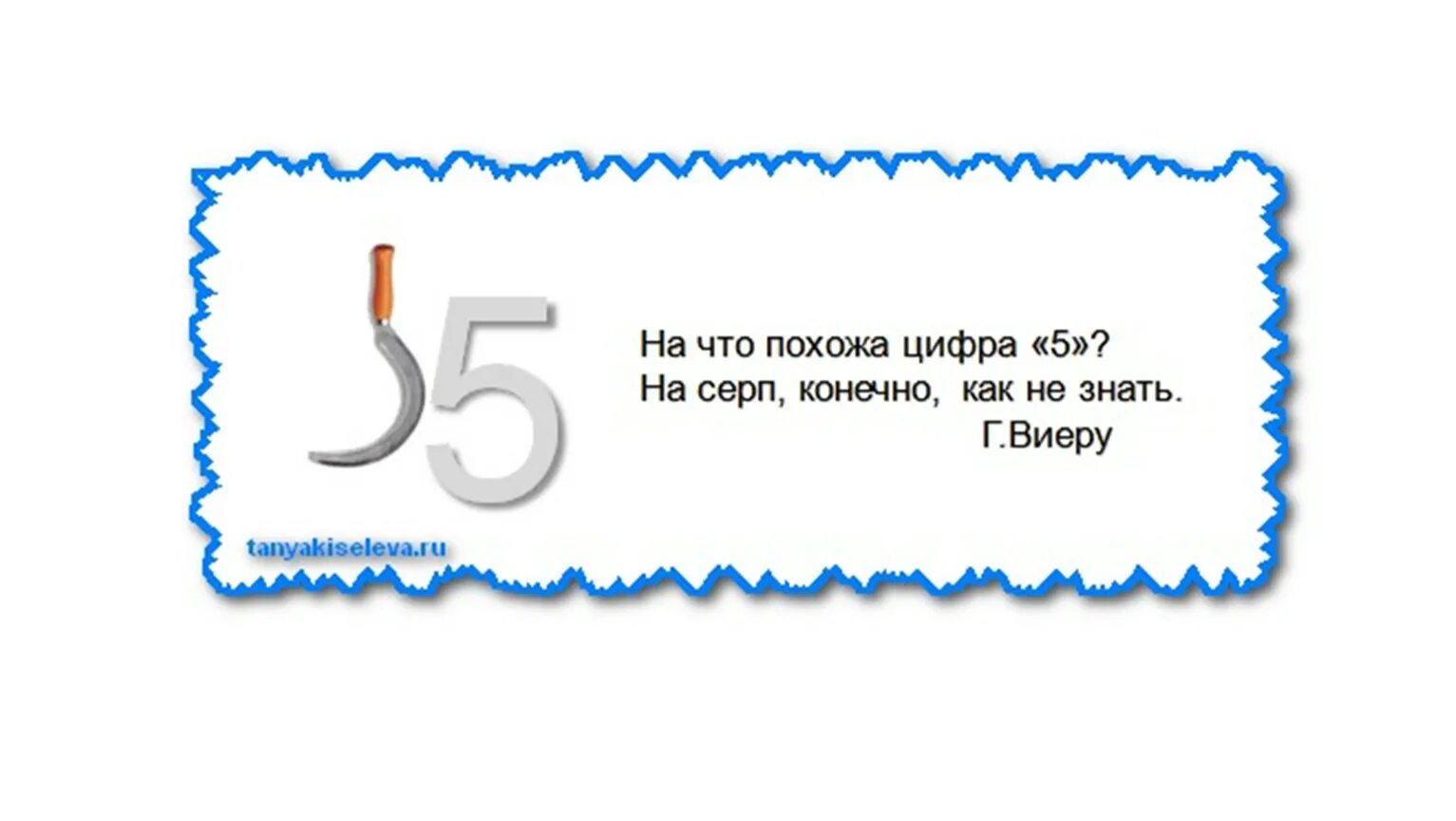 Что. На что похожа цифра 5. Цифра 5 похожа на серп. На что похоже цифра. На что похожа цифра 5 стих.