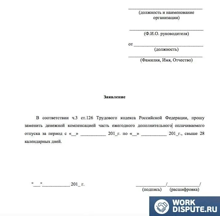 Заявление на компенсацию за отпуск. Заявление о компенсации за дополнительный отпуск образец. Бланк заявления на компенсацию за неиспользованный отпуск. Заявление на компенсацию отпуска образец. Ежегодный оплачиваемый отпуск заменить денежной компенсацией