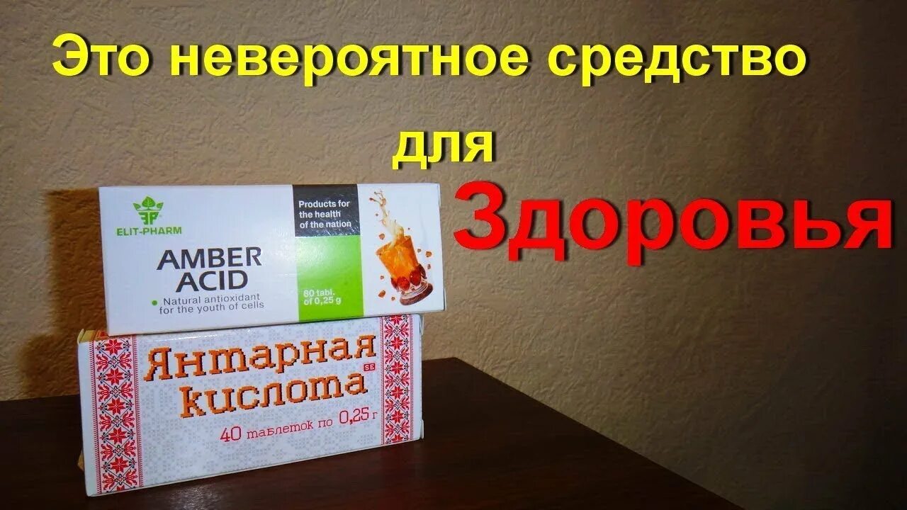 Янтарная кислота польза для женщин после 40. Янтарная кислота в организме человека. Янтарная кислота польза. Янтарная кислота - эликсир здоровья. Янтарная кислота польза и вред.