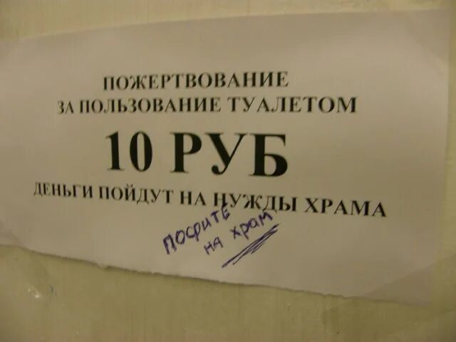 Табличка туалет платный. Объявление в церкви. Объявление туалет платный. Надпись туалет.