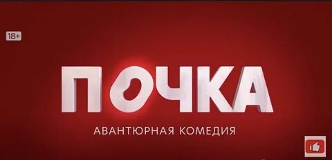 Почка 1 лордфильма