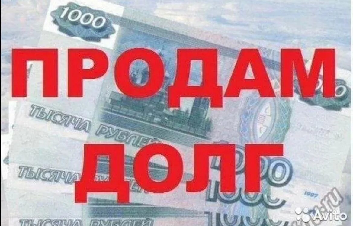 Продажа долгов ооо. Продам долг. Картинка продам долг. Продам долг физического лица. Продажа долгов.