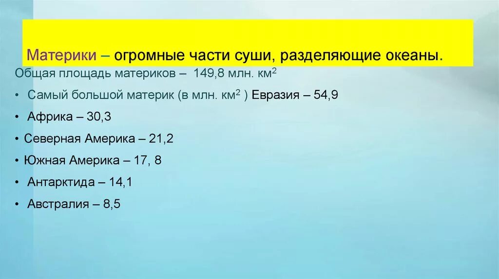 Огромная часть суши. Площадь всех материков. Материки - огромные части суши, разделяющие океаны. Площадь материков по убыванию. Размеры материков.