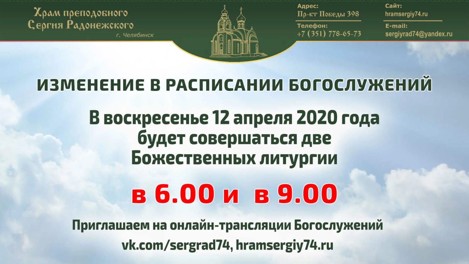 Храмы в честь преподобного Сергия Радонежского. Приглашение на Божественную литургию в храм. Храм Сергия Радонежского Челябинск расписание богослужений. Хор храма Сергия Радонежского Челябинск. Сайт сергия радонежского челябинск