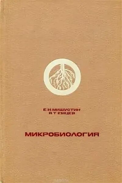 Микробиология. Емцев микробиология. Мишустин емцев микробиология. Микробиология учебник емцев мишустин. Микробиология.