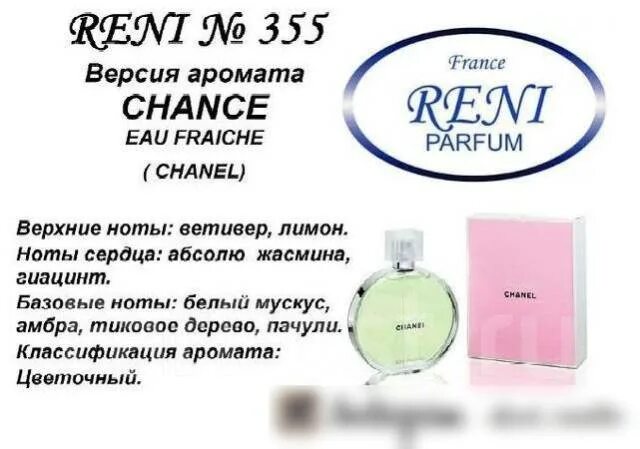 Духи Ренни Шанель шанс. Chance / Chanel 320 Рени. Chanel chance Рени. Рени духи Шанель шанс номер.