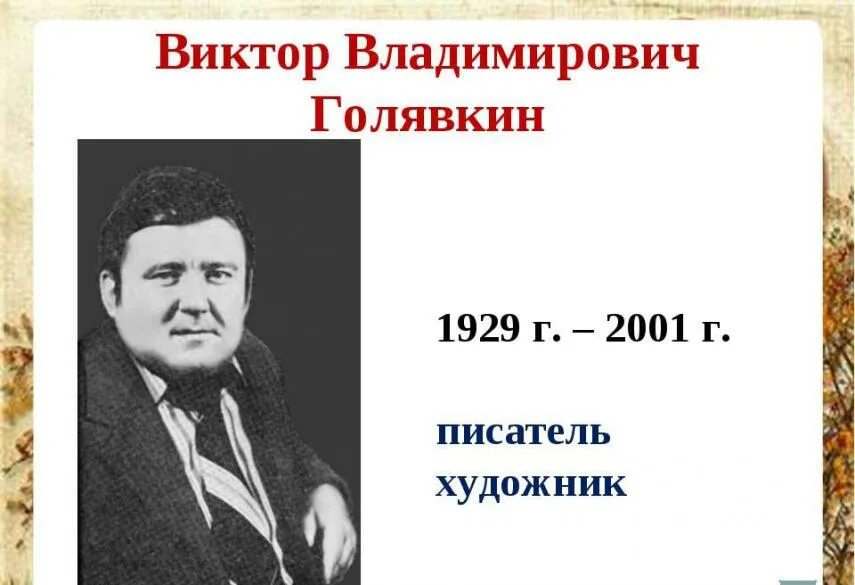 Портрет в голявкина писателя. Портрет в голявкина писателя. Жизнь голявкина. Жизнь голявкина. Жизнь голявкина.