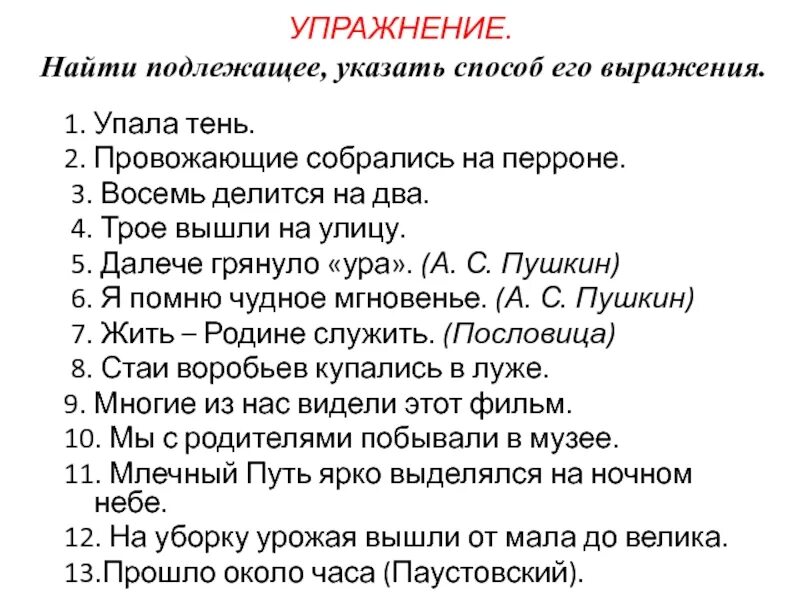 Подлежащее и способы его выражения. Способы выражения подлежащего упражнения. Подлежащее и способы его выражения 8. Подлежащее и способы его выражения упражнения.