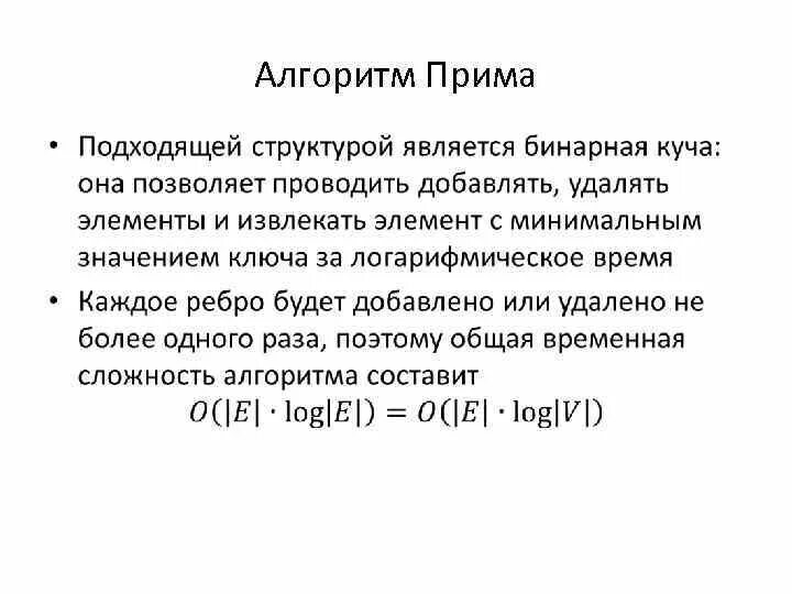 Метод прима. Алгоритм Прима минимальное остовное дерево. Остов минимального веса алгоритм Прима. Алгоритм Прима сложность. Алгоритм Прима Крускала.