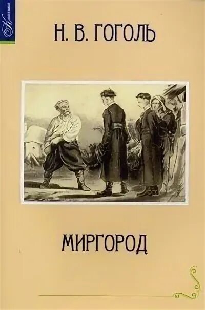 Сборник "Миргород" 1835 год. Гоголь н. в. "Миргород". Цикл Миргород Гоголя.