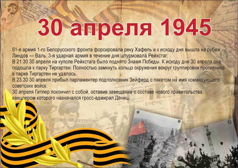 День Победы 30 апреля 1945. 30 Апреля 1945 года событие. 26 Апреля 1945 года события. 30 Апреля 1945 года Знамя Победы над Рейхстагом. Первый памятный день