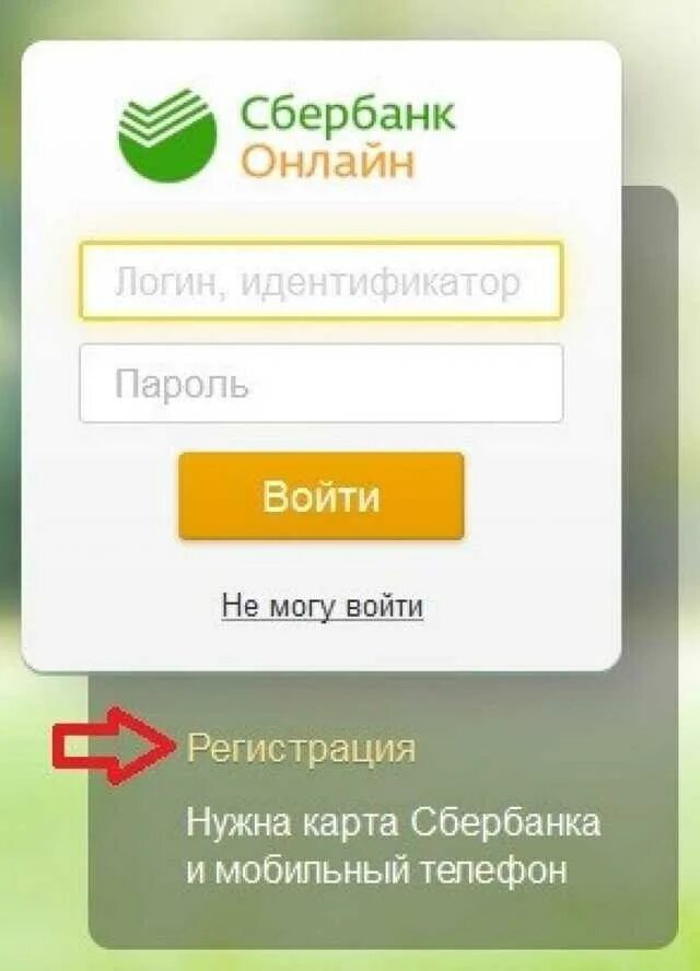 Зайти в сбербанк по карте. Сбербанк личный кабинет. Сбербанк онлайн личный кабинет. Сбербанк регистрация. Как зарегистрировать Сбербанк онлайн.