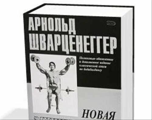 Энциклопедия бодибилдинга книга. Энциклопедия бодибилдинга арнольда. Шварценеггер новая энциклопедия бодибилдинга. Шварценеггер новая энциклопедия бодибилдинга. Шварценеггер новая энциклопедия бодибилдинга.