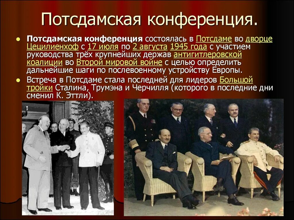Потсдамская конференция союзников. Потсдамская конференция, 17 июля - 2 августа 1945.. Конференция в Потсдаме 1945. Потсдамская конференция июль 1945. Потсдамская конференция (17 июня - 2 августа 1945г.).