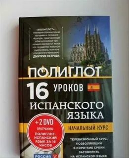 Полиглот испанский 5