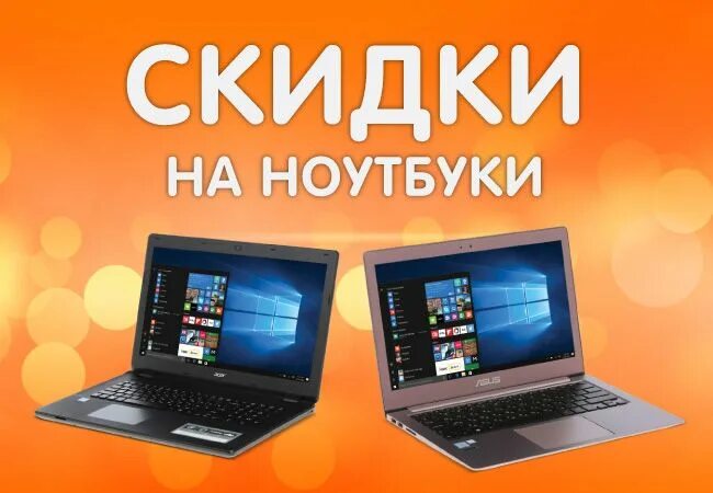 Акции на ноутбуки. Скидки на ноутбуки. Новые ноутбуки скидки. Акции на ноутбуки. Ноутбуки по акции.