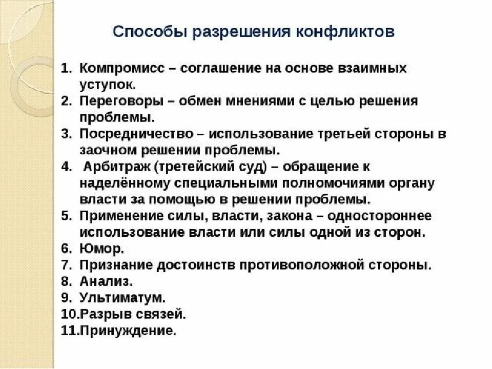 Почему возникает конфликт обществознание 6 класс. Способы разрешения конфликтов Обществознание 8 класс. Соглашение на основе взаимных уступок. Способы разрешения конфликтов. Способы решения конфликтов Обществознание.