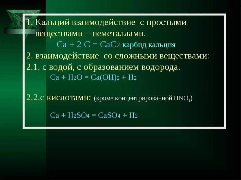 Углерод взаимодействует с неметаллами. Кальций химические свойства реакции. Ca взаимодействие с сложными веществами. Два вещества с которыми реагирует кальций. Два вещества с которыми реагирует кальций.