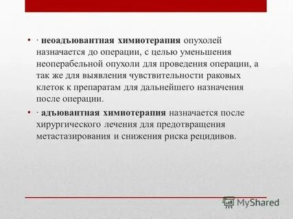 Неоадъювантная химиотерапия