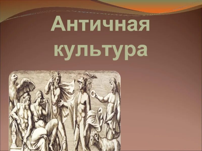 Античной культурой называют культуру. Культура античности. Античная культура презентация. Культура античности презентация. Позднеантичная культура.