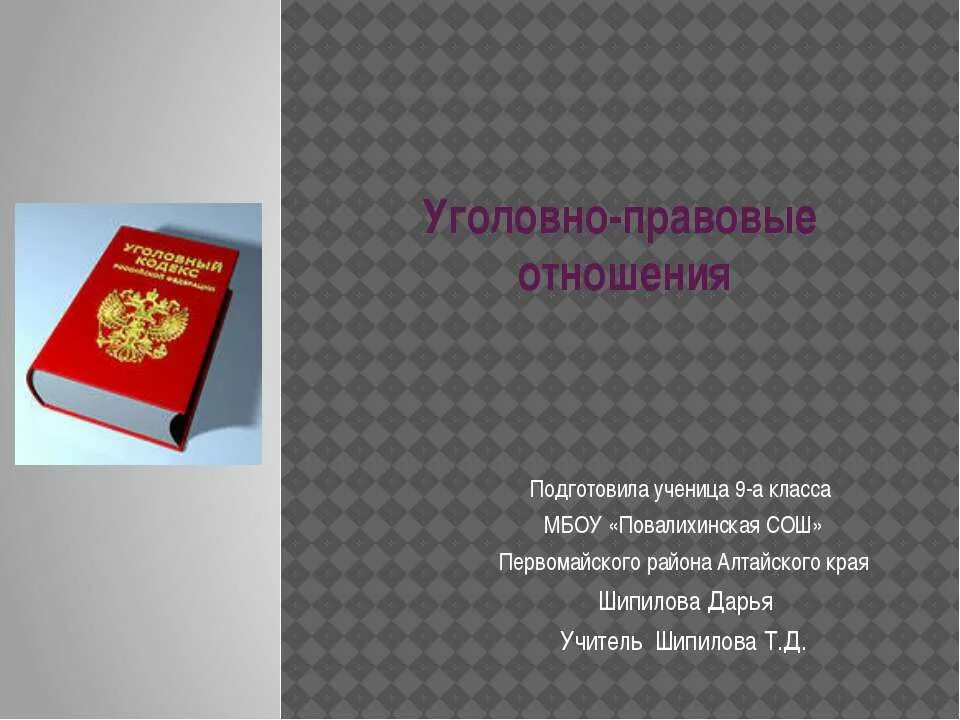 Уголовно правовые школы. Уголовно-правовые отношения. Обществознание уголовные правовые отношения. Уголовно-правовые отношения 9 класс. Уголовно правовые отношения презентация.