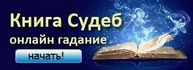 Гадание вопросы судьбы