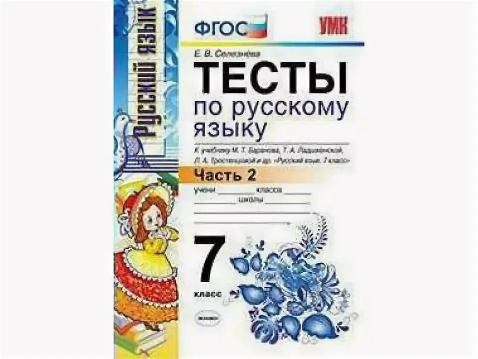 Тесты по русскому языку к учебнику Тростенцовой 7 класс Селезнева. Тест 7 класс русский язык к учебнику Барановой. Тесты баранов 7 класс