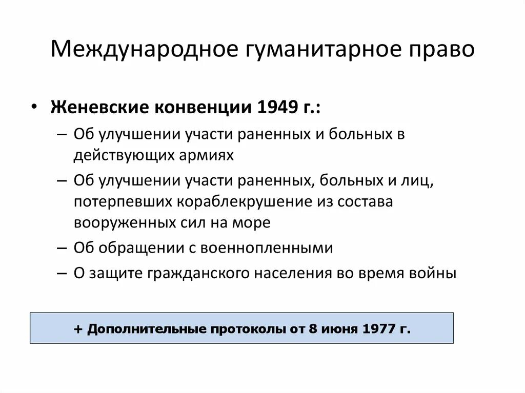 Основные положения международного. Международное гуманитарное право план. международное гуманитарное право женевские конвенции. общеобязательные нормы международного права.